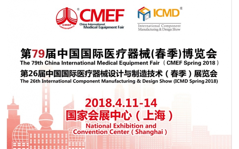 第79屆CMEF醫(yī)博會(huì)暨ICMD醫(yī)療器械設(shè)計(jì)與制造展參展預(yù)告