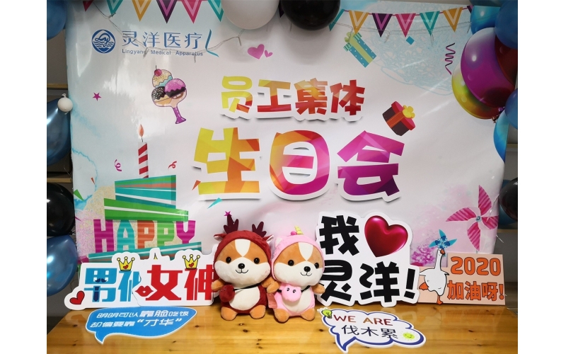 祝福匯聚成笑臉 時(shí)光相聚成美好——靈洋醫(yī)療八、九月員工生日會
